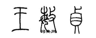 陳墨王敏貞篆書個性簽名怎么寫