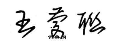 朱錫榮王慶聯草書個性簽名怎么寫