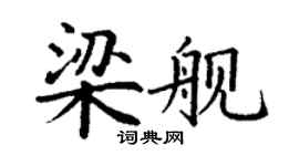 丁謙梁艦楷書個性簽名怎么寫