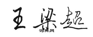 駱恆光王梁超行書個性簽名怎么寫