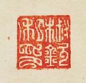 “椒欽私印”篆刻印章