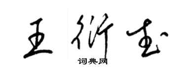 梁錦英王衍武草書個性簽名怎么寫