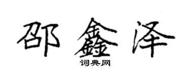 袁強邵鑫澤楷書個性簽名怎么寫