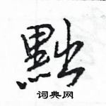 王旻寫的硬筆行書黜