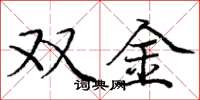 龐中華雙金楷書怎么寫