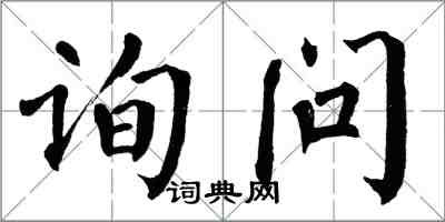 翁闓運詢問楷書怎么寫