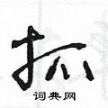王冬齡寫的硬筆草書抓