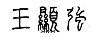 曾慶福王顯強篆書個性簽名怎么寫