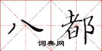 黃華生八都楷書怎么寫