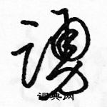 駱恆光寫的硬筆草書踴