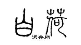 陳聲遠白荷篆書個性簽名怎么寫