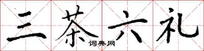 丁謙三茶六禮楷書怎么寫