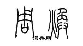 陳墨周煥篆書個性簽名怎么寫