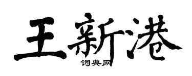 翁闓運王新港楷書個性簽名怎么寫