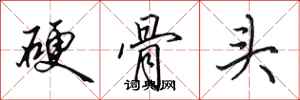 田英章硬骨頭行書怎么寫