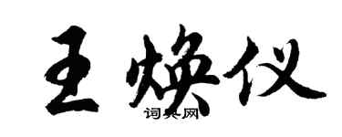 胡問遂王煥儀行書個性簽名怎么寫