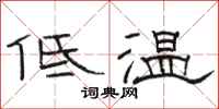 駱恆光低溫隸書怎么寫