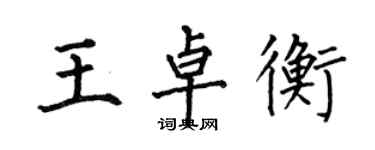 何伯昌王卓衡楷書個性簽名怎么寫