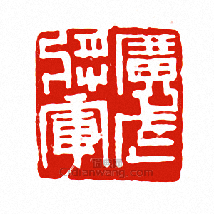 “廣武將軍”篆刻印章