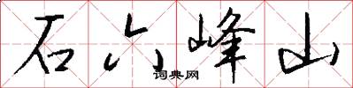 石六峰山怎么寫好看