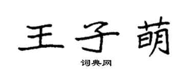 袁強王子萌楷書個性簽名怎么寫