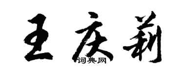 胡問遂王慶莉行書個性簽名怎么寫