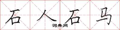 田英章石人石馬楷書怎么寫
