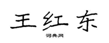 袁強王紅東楷書個性簽名怎么寫