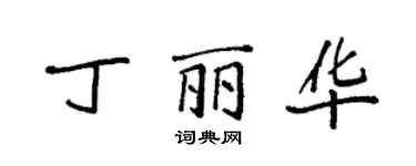 袁強丁麗華楷書個性簽名怎么寫