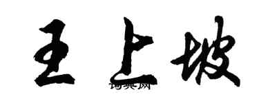 胡問遂王上坡行書個性簽名怎么寫