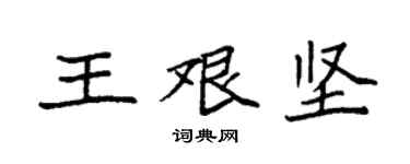 袁強王艱堅楷書個性簽名怎么寫