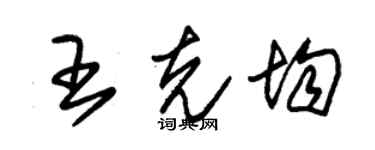 朱錫榮王克均草書個性簽名怎么寫