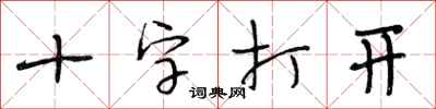 段相林十字打開行書怎么寫