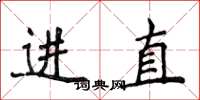侯登峰進直楷書怎么寫