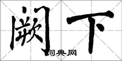 翁闓運闕下楷書怎么寫