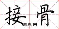荊霄鵬接骨楷書怎么寫