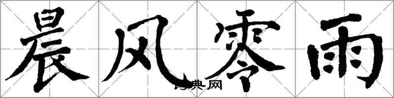翁闓運晨風零雨楷書怎么寫
