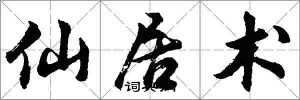 胡問遂仙居術行書怎么寫