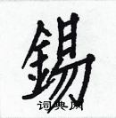 白克儉寫的硬筆楷書錫