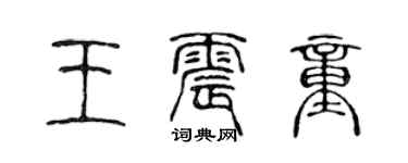 陳聲遠王震童篆書個性簽名怎么寫