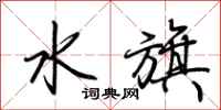 荊霄鵬水旗行書怎么寫