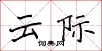 侯登峰雲際楷書怎么寫