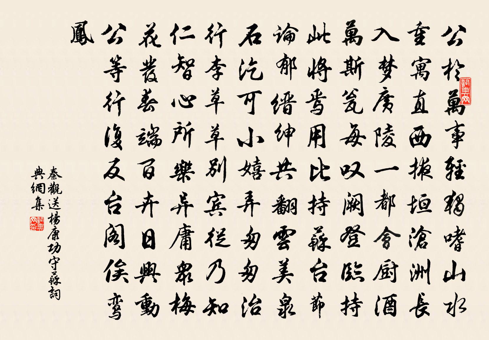 秦觀送楊康功守蘇書法作品欣賞