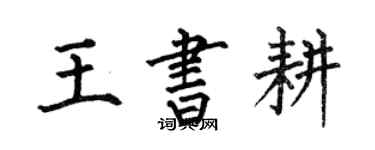 何伯昌王書耕楷書個性簽名怎么寫