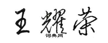 駱恆光王耀榮行書個性簽名怎么寫