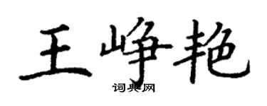 丁謙王崢艷楷書個性簽名怎么寫