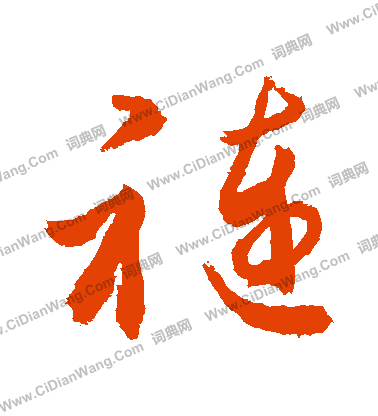 令草書書法_令字書法_草書字典