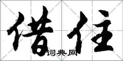 胡問遂借住行書怎么寫