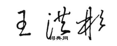 駱恆光王洪彬草書個性簽名怎么寫
