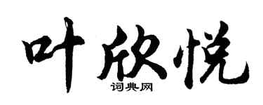 胡問遂葉欣悅行書個性簽名怎么寫